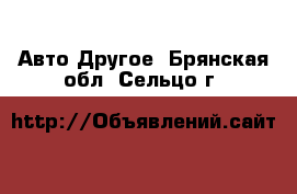 Авто Другое. Брянская обл.,Сельцо г.